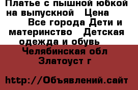 Платье с пышной юбкой на выпускной › Цена ­ 2 600 - Все города Дети и материнство » Детская одежда и обувь   . Челябинская обл.,Златоуст г.